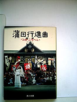 楽天お取り寄せ本舗 KOBACO【中古】蒲田行進曲—戯曲 つかこうへい新作集 （1982年）