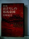 【中古】新版 まぼろしの邪馬台国 (1980年)
