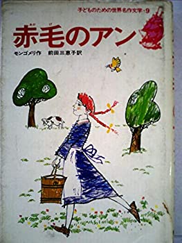 【中古】子どものための世界名作文学〈9〉赤毛のアン (1978年)