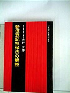 【中古】新仮登記担保法の解説 (1978年)