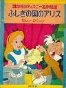 【中古】ふしぎの国のアリス (1978年) (ディズニー名作絵話)