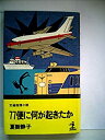 【中古】77便に何が起きたか—交通推理小説 (1977年) (カッパ ノベルス)