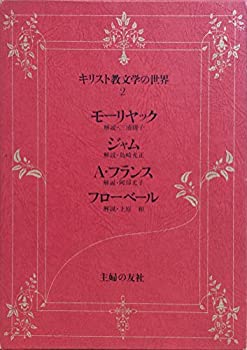 【中古】キリスト教文学の世界〈2〉モーリヤック, ジャム, A.フランス, フローベール (1977年)