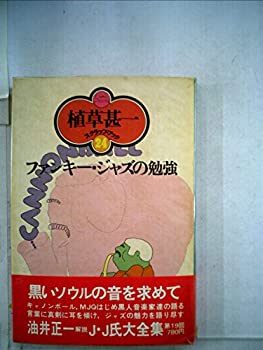 【中古】ファンキー・ジャズの勉強 (1977年) (植草甚一スクラップ・ブック〈24〉)