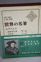 【中古】世界の名著〈17〉エラスムス, トマス・モア (1969年)痴愚神礼賛 対話集 ユートピア