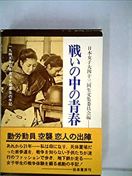 楽天お取り寄せ本舗 KOBACO【中古】戦いの中の青春—1945年日本女子大卒業生の手記 （1976年）