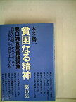 【中古】貧困なる精神〈第16集〉浅見定雄『にせユダヤ人と日本人』を読みましたか—悪口雑言罵詈讒謗集 (1984年)