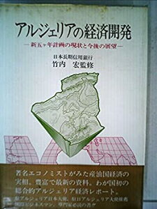 【中古】アルジェリアの経済開発—新五ケ年計画の現状と今後の展望 (1984年)
