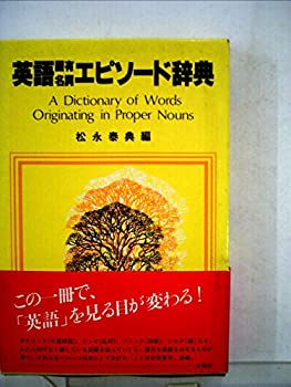 英語固有名詞エピソード辞典 (1983年)