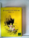 【中古】豆つぶほどの小さないぬ—コロボックル物語2 (1980年) (講談社青い鳥文庫)