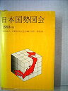 【中古】日本国勢図会〈1980年版〉 (1980年)(3)