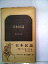 【中古】日本民謡 (1970年) (新日本新書)