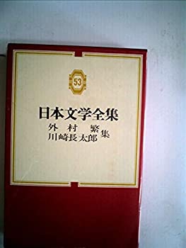 【中古】日本文学全集〈第53〉外村繁・川崎長太郎集 (1969年)