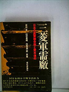 【中古】三菱軍需廠—日本の産軍複合体と資本進出 (1971年)