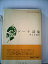 【中古】ゲーテ詩集 (1966年) (青春の詩集〈外国篇 6〉)