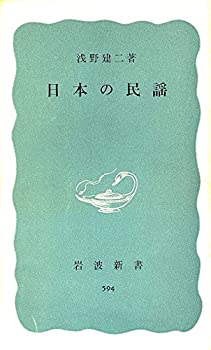 【中古】日本の民謡 (1966年) (岩波新書)