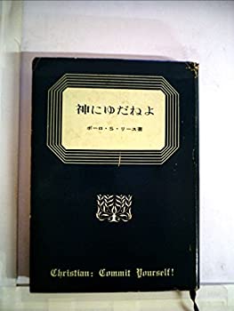 【中古】神にゆだねよ (1959年)
