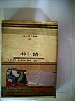 【中古】日本文学全集〈第39〉井上靖—カラー版 (1967年)しろばんば・猟銃・闘牛・比良のシャクナゲ・異域の人・楼蘭・洪水・詩集「北国」・他