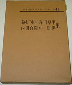 【中古】日本現代文学全集〈第41〉鈴木三重吉・森田草平・内田百間・中勘助集 (1967年)