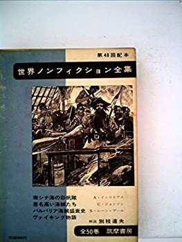 【中古】世界ノンフィクション全集〈第48〉 (1963年)