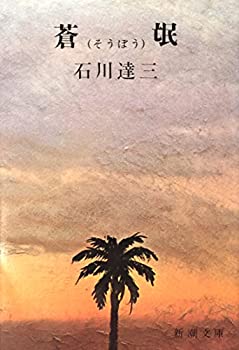 【中古】蒼氓 (1951年) (新潮文庫〈第285〉)