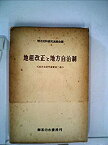 【中古】明治史研究叢書〈第2巻〉地租改正と地方自治制 (1956年)