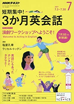 【中古】NHKラジオ 短期集中! 3か月英会話 2017年7月号 [雑誌] (NHKテキスト)