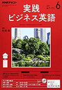 【中古】NHKラジオ 実践ビジネス英語 2017年6月号 [雑誌] (NHKテキスト)
