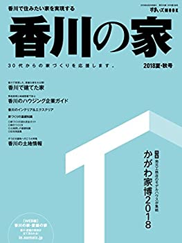 【中古】香川の家(2018夏秋号)
