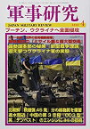 【中古】軍事研究 2022年 04 月号 [雑誌]