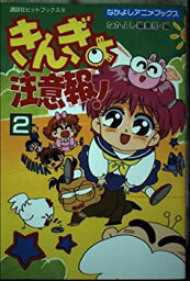 【中古】きんぎょ注意報! 2 (講談社ヒットブックス 19 なかよしアニメブックス)