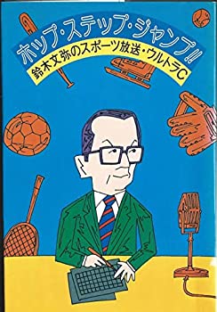 【中古】ホップ・ステップ・ジャンプ!!—鈴木文弥のスポ-ツ放送・ウルトラC