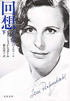 楽天お取り寄せ本舗 KOBACO【中古】回想—20世紀最大のメモワール （下） （文春文庫）