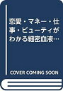 【中古】恋愛・マネー・仕事・ビューティがわかる細密血液型占い—血液型と数種の占いの組み合わせで徹底診断