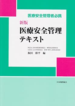【中古】医療安全管理テキスト—医療安全管理者必携