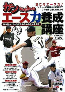 【中古】まいど!ガンちゃんのエース力養成講座—岩本勉が、エースになるための方法を伝授 (B・B MOOK 670 スポーツシリーズ NO. 542)