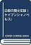 【中古】白鳥の騎士伝説 (ケイブンシャノベルス) 4,250円