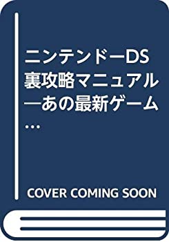 【中古】ニンテンドーDS裏攻略マニュアル—あの最新ゲームを無料で手に入れる!!!コピーゲーム (SAKURA・MOOK 51)