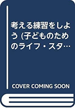 楽天お取り寄せ本舗 KOBACO【中古】考える練習をしよう （子どものためのライフ・スタイル）