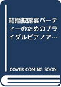 楽天お取り寄せ本舗 KOBACO【中古】結婚披露宴パーティーのためのブライダルピアノアルバム （ピアノ・ソロ・ライブラリー）