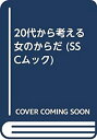 【中古】女のからだ SSCムック【メーカー名】SSコミュニケーションズ【メーカー型番】0【ブランド名】0【商品説明】女のからだ SSCムック当店では初期不良に限り、商品到着から7日間は返品を 受付けております。他モールとの併売品の為、完売の際はご連絡致しますのでご了承ください。中古品の商品タイトルに「限定」「初回」「保証」「DLコード」などの表記がありましても、特典・付属品・帯・保証等は付いておりません。品名に【import】【輸入】【北米】【海外】等の国内商品でないと把握できる表記商品について国内のDVDプレイヤー、ゲーム機で稼働しない場合がございます。予めご了承の上、購入ください。掲載と付属品が異なる場合は確認のご連絡をさせていただきます。ご注文からお届けまで1、ご注文⇒ご注文は24時間受け付けております。2、注文確認⇒ご注文後、当店から注文確認メールを送信します。3、お届けまで3〜10営業日程度とお考えください。4、入金確認⇒前払い決済をご選択の場合、ご入金確認後、配送手配を致します。5、出荷⇒配送準備が整い次第、出荷致します。配送業者、追跡番号等の詳細をメール送信致します。6、到着⇒出荷後、1〜3日後に商品が到着します。　※離島、北海道、九州、沖縄は遅れる場合がございます。予めご了承下さい。お電話でのお問合せは少人数で運営の為受け付けておりませんので、メールにてお問合せお願い致します。営業時間　月〜金　11:00〜17:00お客様都合によるご注文後のキャンセル・返品はお受けしておりませんのでご了承ください。