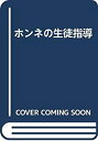 【中古】ホンネの生徒指導