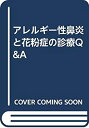【中古】アレルギー性鼻炎と花粉症の診療Q&A