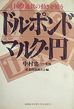 【中古】ドル・ポンド・マルク・円—国際通貨の動きを追う (1978年)