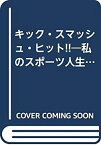 【中古】キック・スマッシュ・ヒット!!—私のスポーツ人生 (1985年)