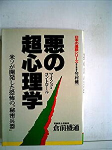 【中古】悪の超心理学—米ソが開発した恐怖の“秘密兵器” (1983年) (Sun business—日本の進路シリーズ)