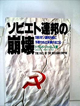 【中古】ソビエト連邦の崩壊 (1983年)