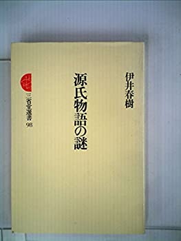 【中古】源氏物語の謎 (1983年) (三省