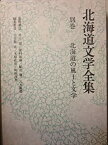 【中古】北海道文学全集〈別巻〉北海道の風土と文学 (1981年)