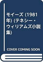 モイーズ (1981年) (テネシー・ウィリアムズ小説集)